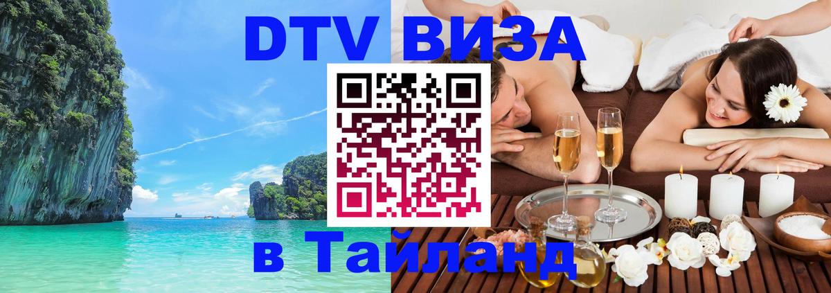 ДТВ виза в Таиланд Керчь 